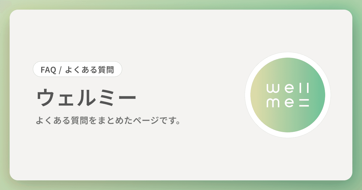 ウェルミー