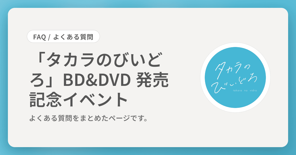 「タカラのびいどろ」BD&DVD 発売記念イベント