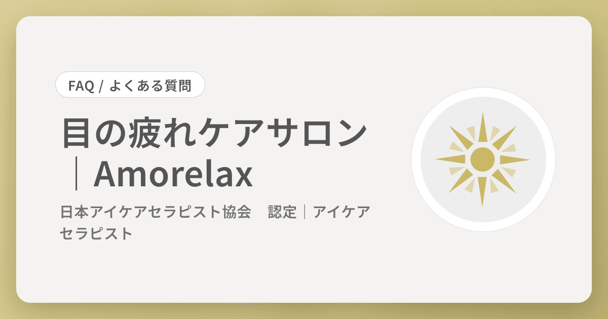 目の疲れケアサロン｜Amorelax