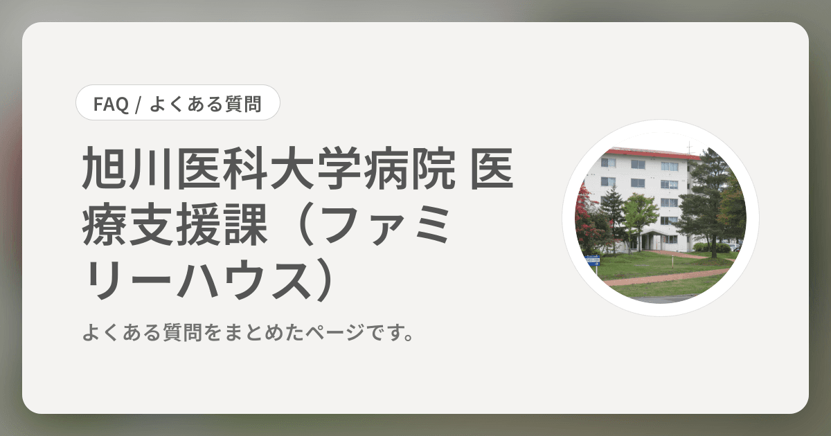 旭川医科大学病院　医療支援課（ファミリーハウス）