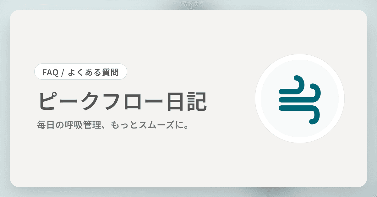 ピークフロー日記