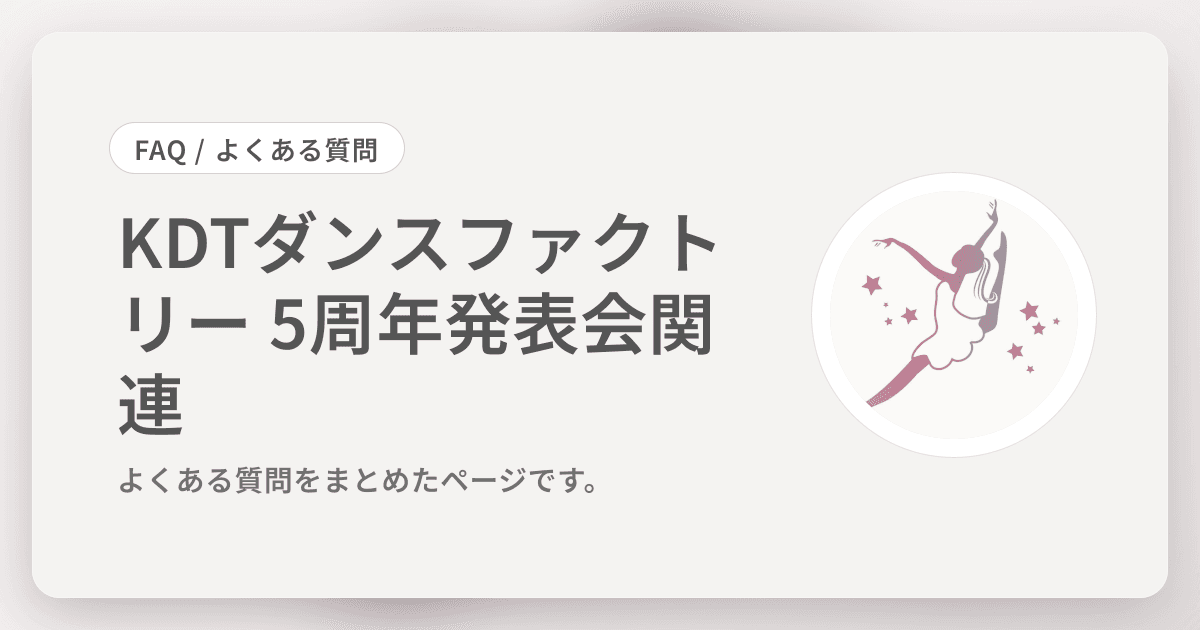 KDTダンスファクトリー　5周年発表会関連