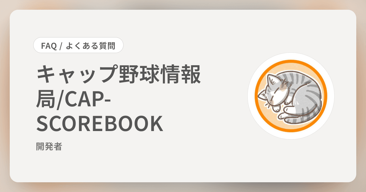 キャップ野球情報局/CAP-SCOREBOOK