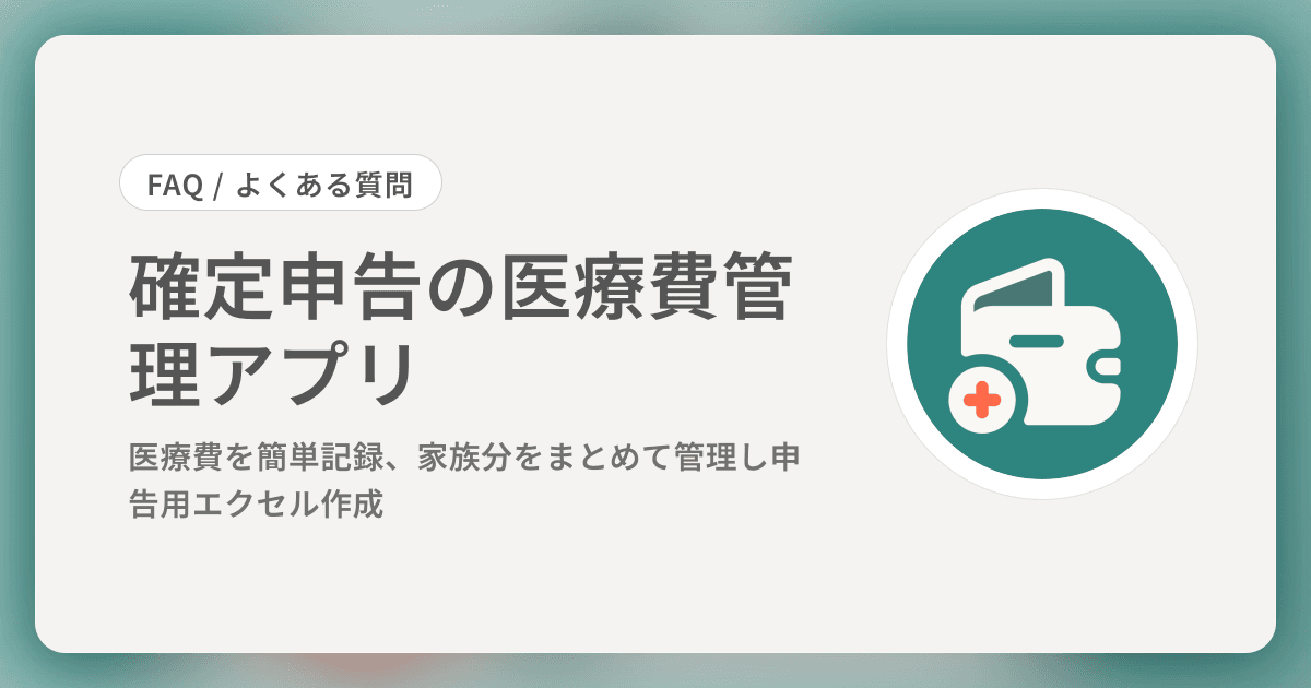 確定申告の医療費管理アプリ