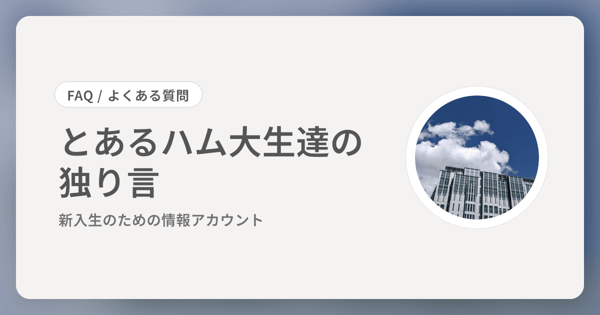 とあるハム大生達の独り言